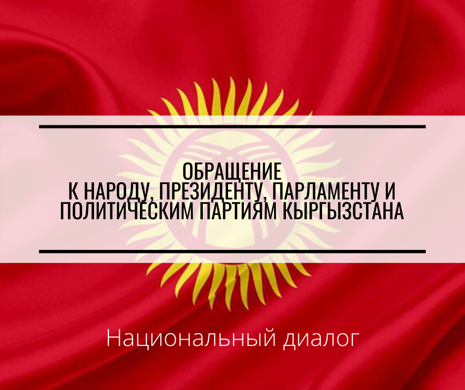ОБРАЩЕНИЕ к народу, президенту, парламенту и политическим партиям Кыргызстана