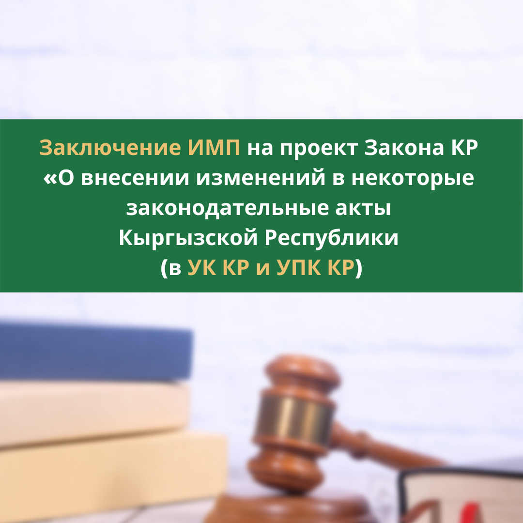 Заключение ИМП на проект Закона КР «О внесении изменений в некоторые законодательные акты КР»