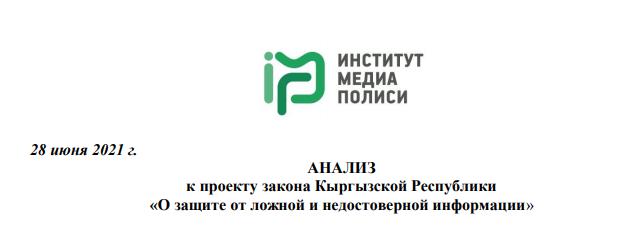 Анализ к проекту закона Кыргызской Республики «О защите от ложной и недостоверной информации»