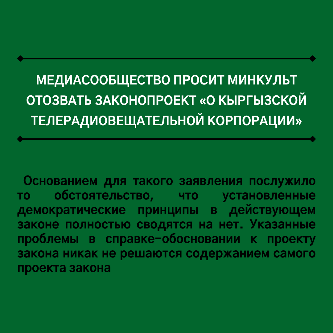 Медиасообщество просит Минкульт отозвать законопроект «О Кыргызской телерадиовещательной корпорации»