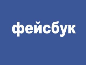 Facebook как улика