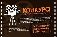 ООН в Кыргызстане объявляет конкурс короткометражных фильмов