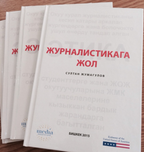 В Бишкеке презентовано учебно-практическое пособие на кыргызском языке «Путь в журналистику»