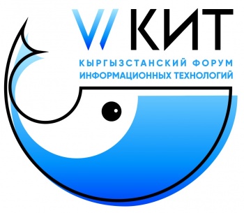 Завтра стартует Кыргызстанский форум информтехнологий. Программа