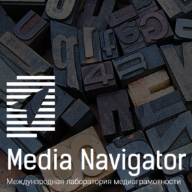 Media Navigator создает сообщество практиков в области медиаграмотности из разных стран