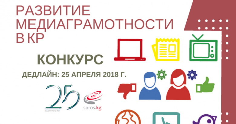 Конкурc «Инициативы по развитию медиаграмотности в Кыргызстане»