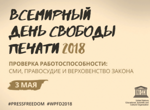 Всемирный день свободы печати – 2018, Кыргызстан