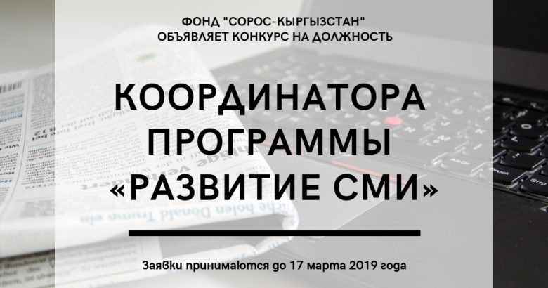 Объявляется конкурс на должность координатора программы «Развитие СМИ» в Фонде «Сорос – Кыргызстан»