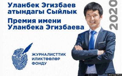 Объявлен конкурс на II ежегодную премию имени Уланбека Эгизбаева