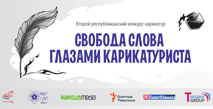 Кыргызстанцев позвали на конкурс «Свобода слова глазами карикатуриста». Условия участия