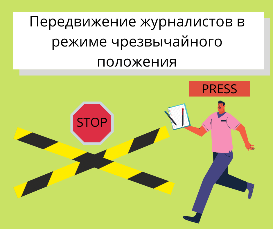 Институт Медиа Полиси подготовили шаблон письма по вопросам передвижения для журналистов и СМИ к коменданту по г.Бишкек