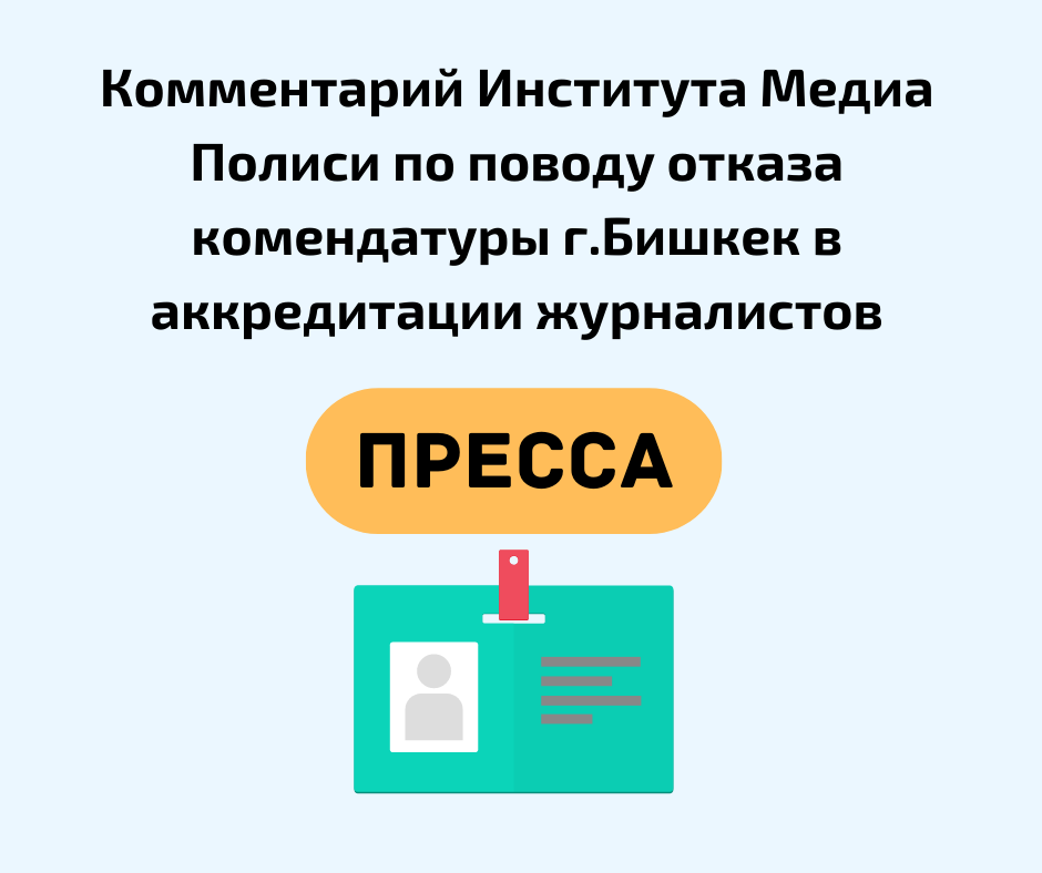 Институт Медиа Полиси: Отказ коменданта г. Бишкек проводить аккредитацию журналистов не отвечает нормам закона.