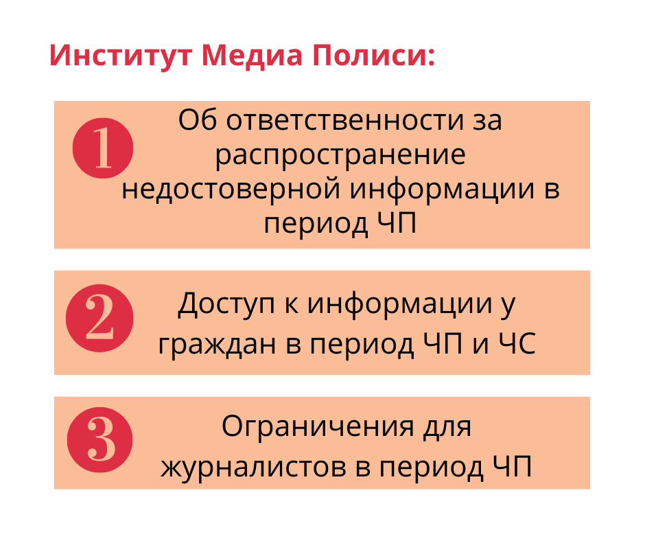 Институт Медиа Полиси об ответственности, доступу к информации и ограничениях для работы журналистов в период ЧП