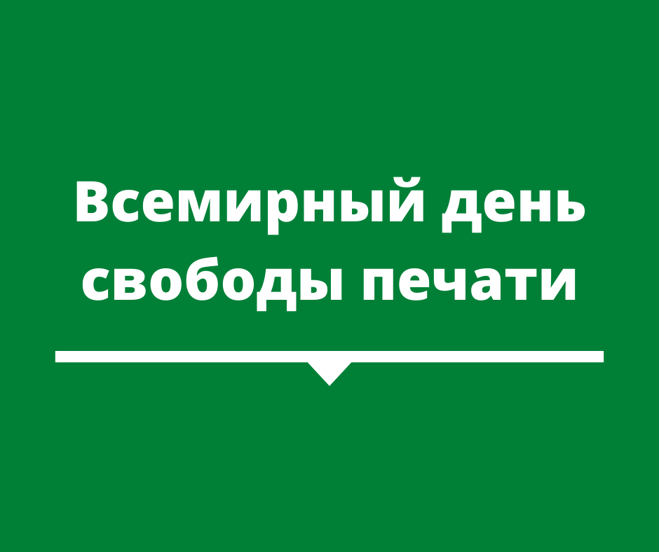 3 мая — Всемирный день свободы печати. Заявление медиасообщества КР