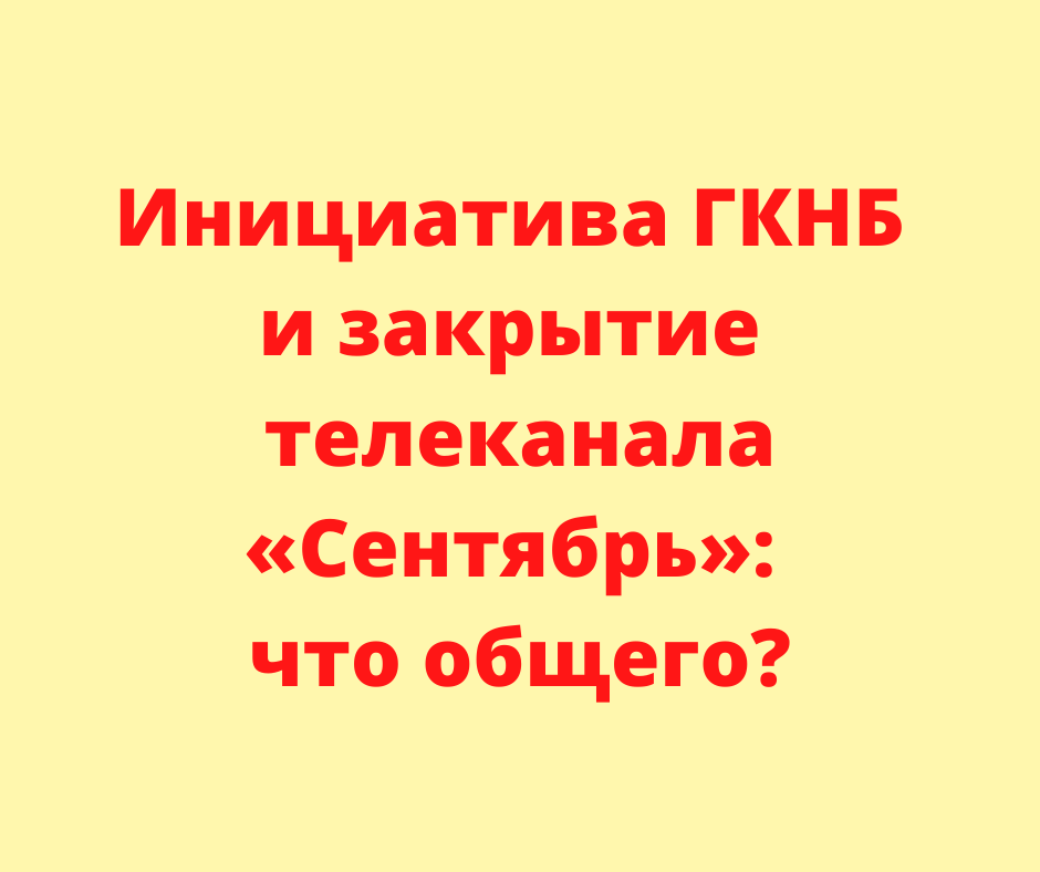 Инициатива ГКНБ и закрытие телеканала «Сентябрь»: что общего?