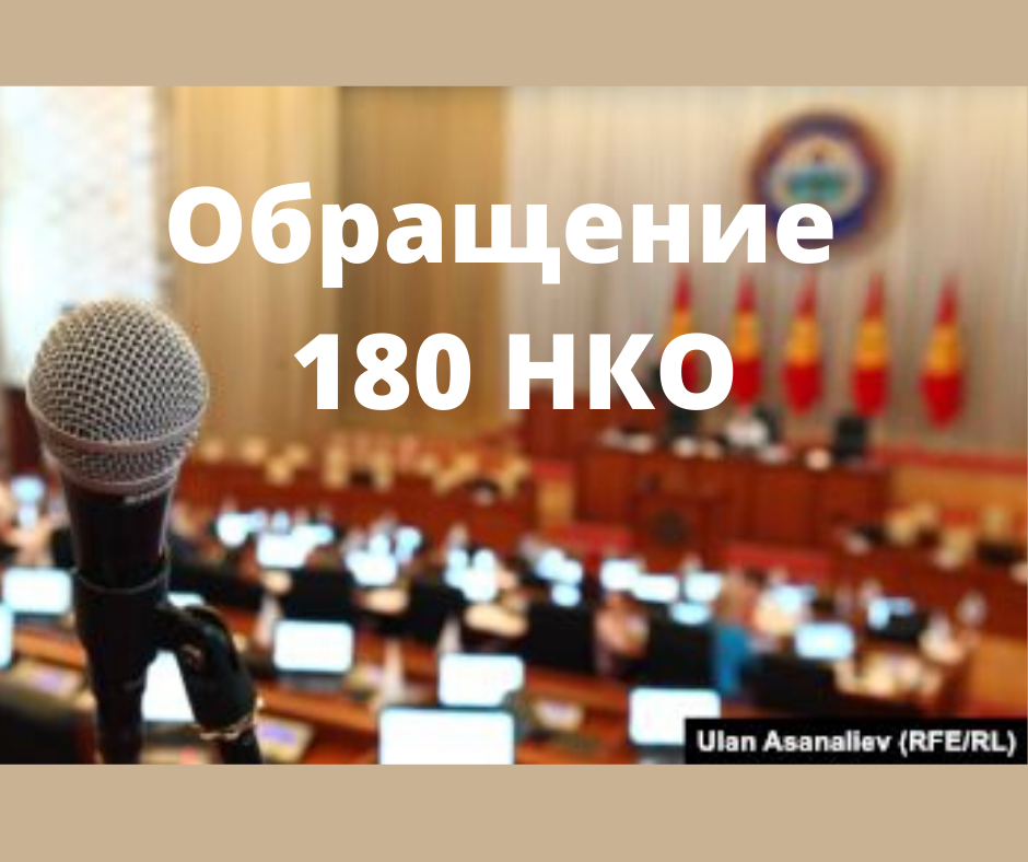 Обращение 180 НКО