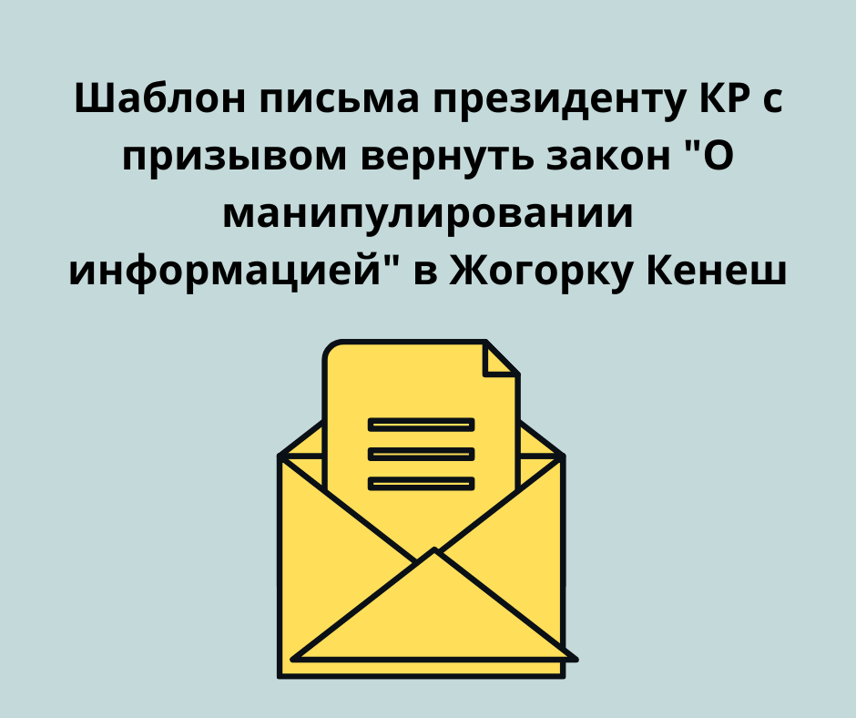 ИМП подготовил шаблон письма президенту КР с призывом вернуть закон «О манипулировании информацией» в ЖК