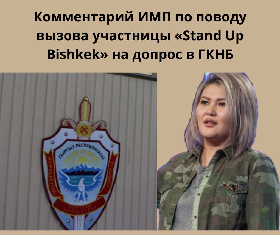 Комментарий Института Медиа Полиси по поводу вызова на допрос в ГКНБ КР резидента «Stand Up Bishkek»