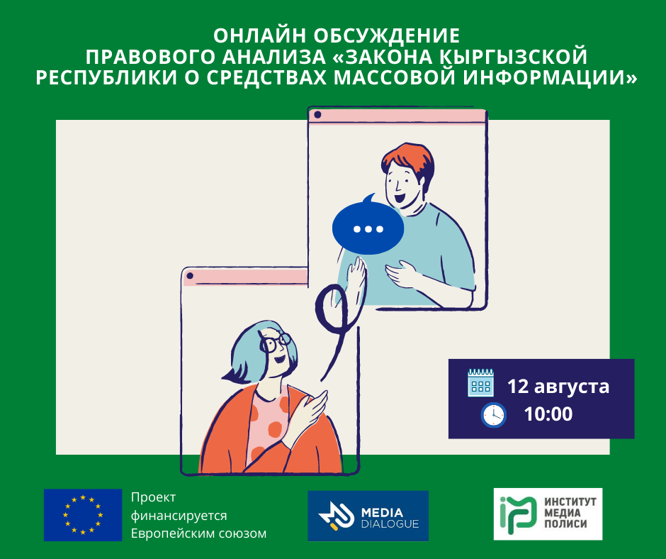 Правовой анализ Закона Кыргызской Республики «О средствах массовой информации». Выводы и рекомендации