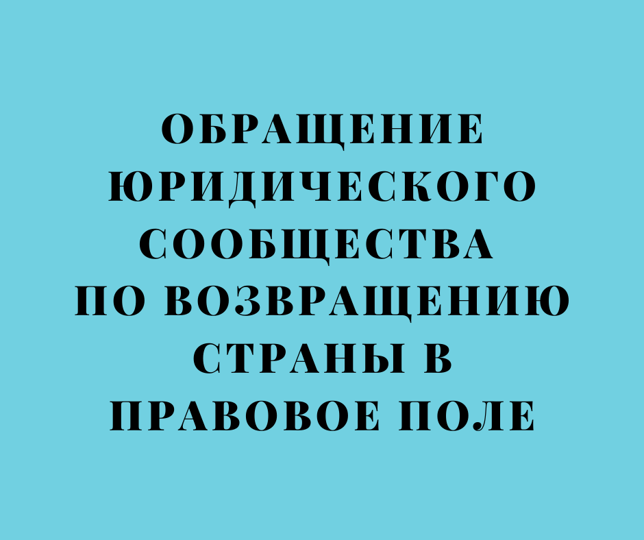 Правовое поле. Правовое поле РФ. Правовое поле государства. Судебно-правовое поле.