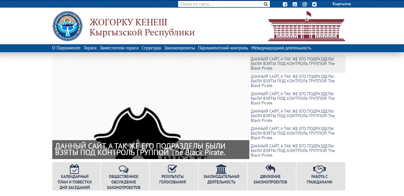 Неизвестные взломали сайт парламента и потребовали выкуп в 10 тысяч долларов. В Жогорку Кенеше назвали это «хакерской атакой»