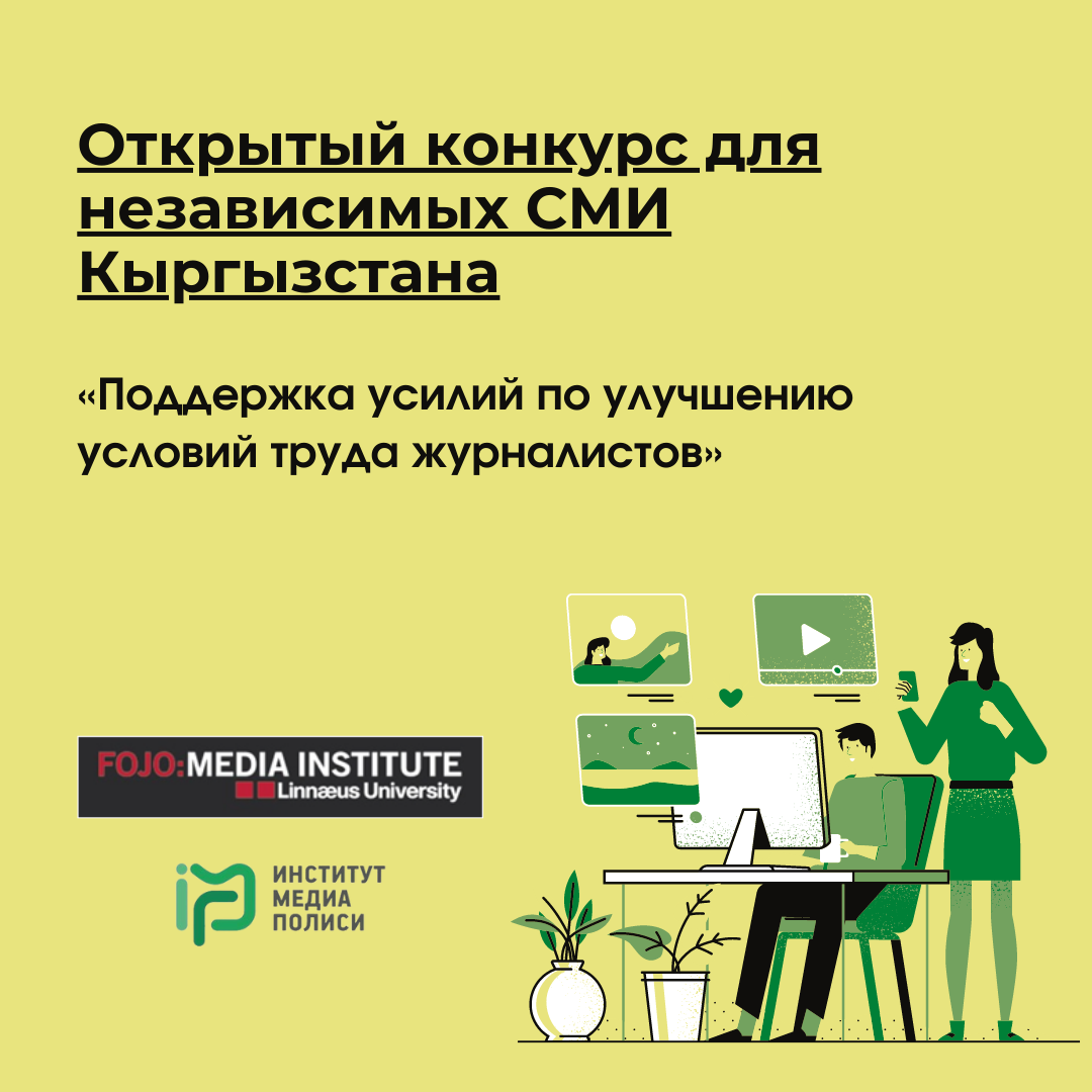 Открытый конкурс для независимых СМИ Кыргызстана