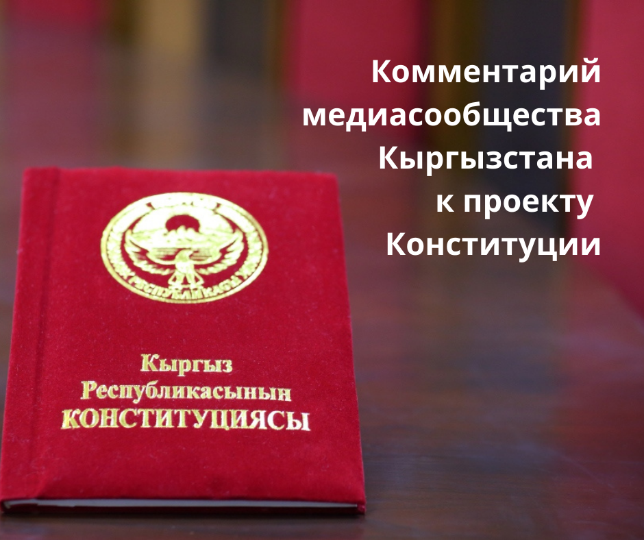 Комментарий медиасообщества Кыргызстана к проекту Конституции