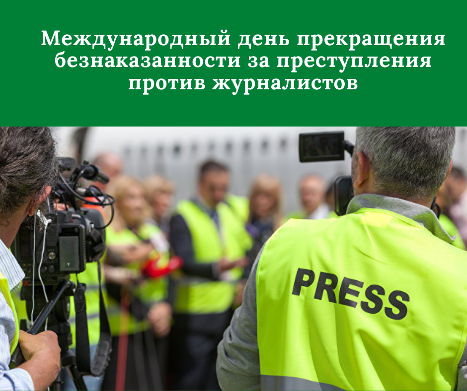 Медиасообщество призывает государство эффективно расследовать преступления против журналистов и редакций СМИ