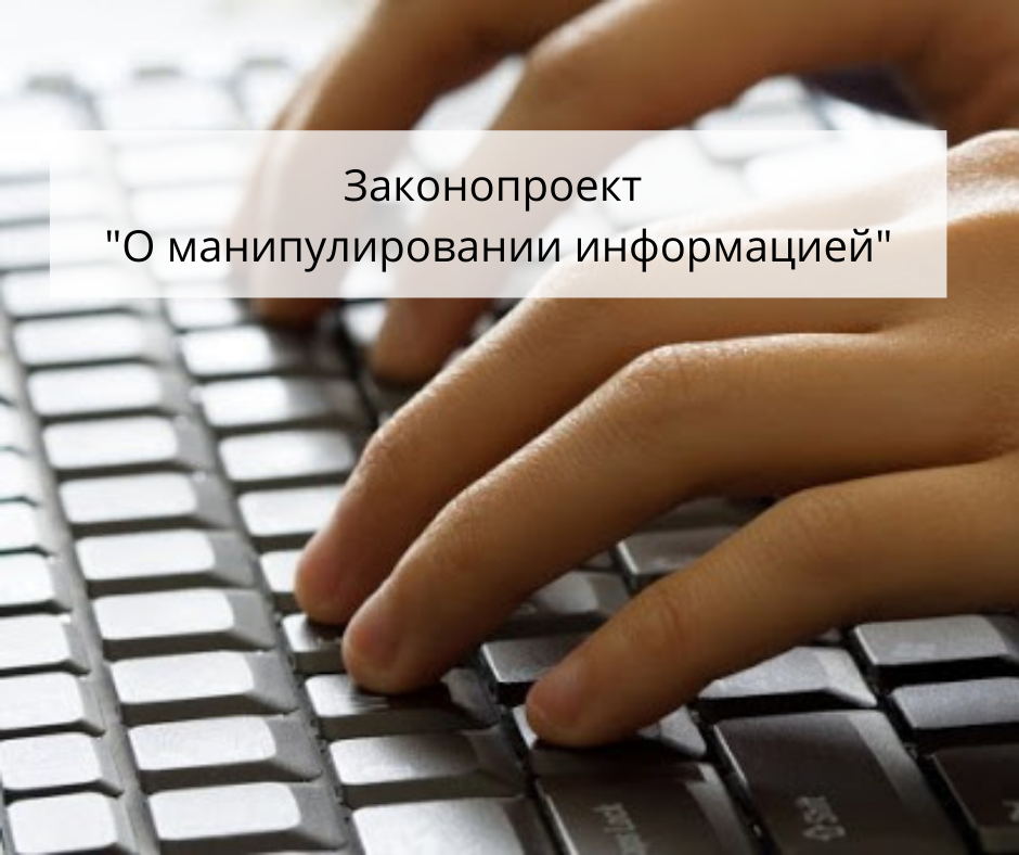 Заявление медиасообщества относительно возобновления рассмотрения проекта закона КР «О манипулировании информацией»