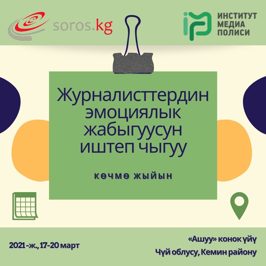 Медиа Полиси Институту “Журналисттердин эмоциялык жабыгуусун иштеп чыгуу” иш-чарасына журналисттерди чакырат