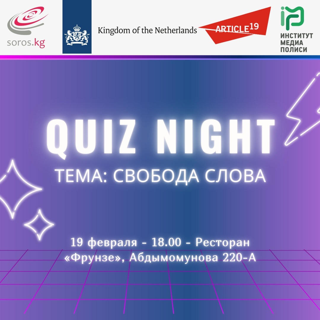 Игра Quiz Night на тему «Свобода слова», посвященная 15-летнему юбилею ОФ «Институт Медиа Полиси»
