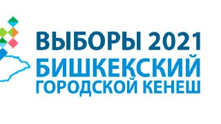 Выборы-2021. ОТРК не сможет предоставит площадку для дебатов только кандидатам в Бишкекский городской кенеш