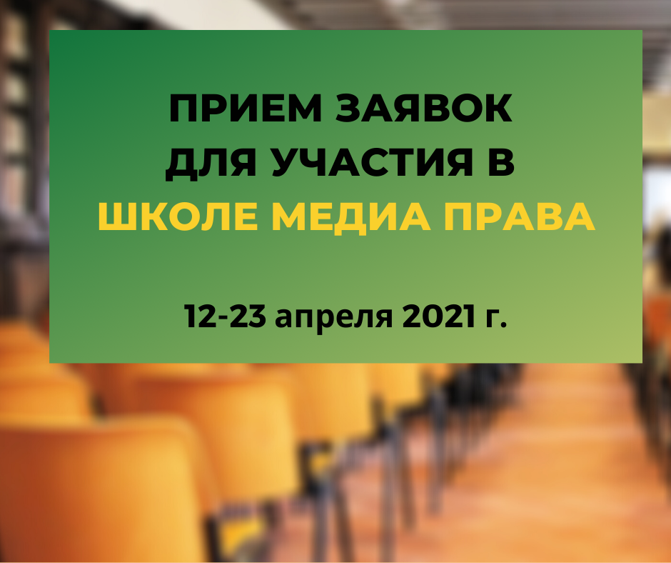 Прием заявок для участия в Школе Медиа Права