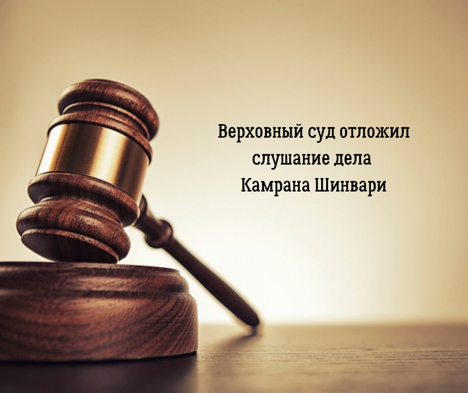 Верховный суд отложил слушание дела Камрана Шинвари