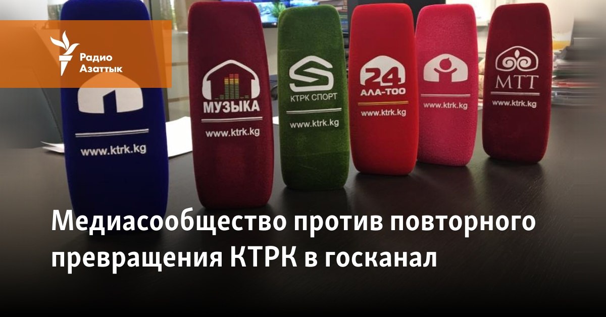 Медиасообщество против повторного превращения КТРК в госканал