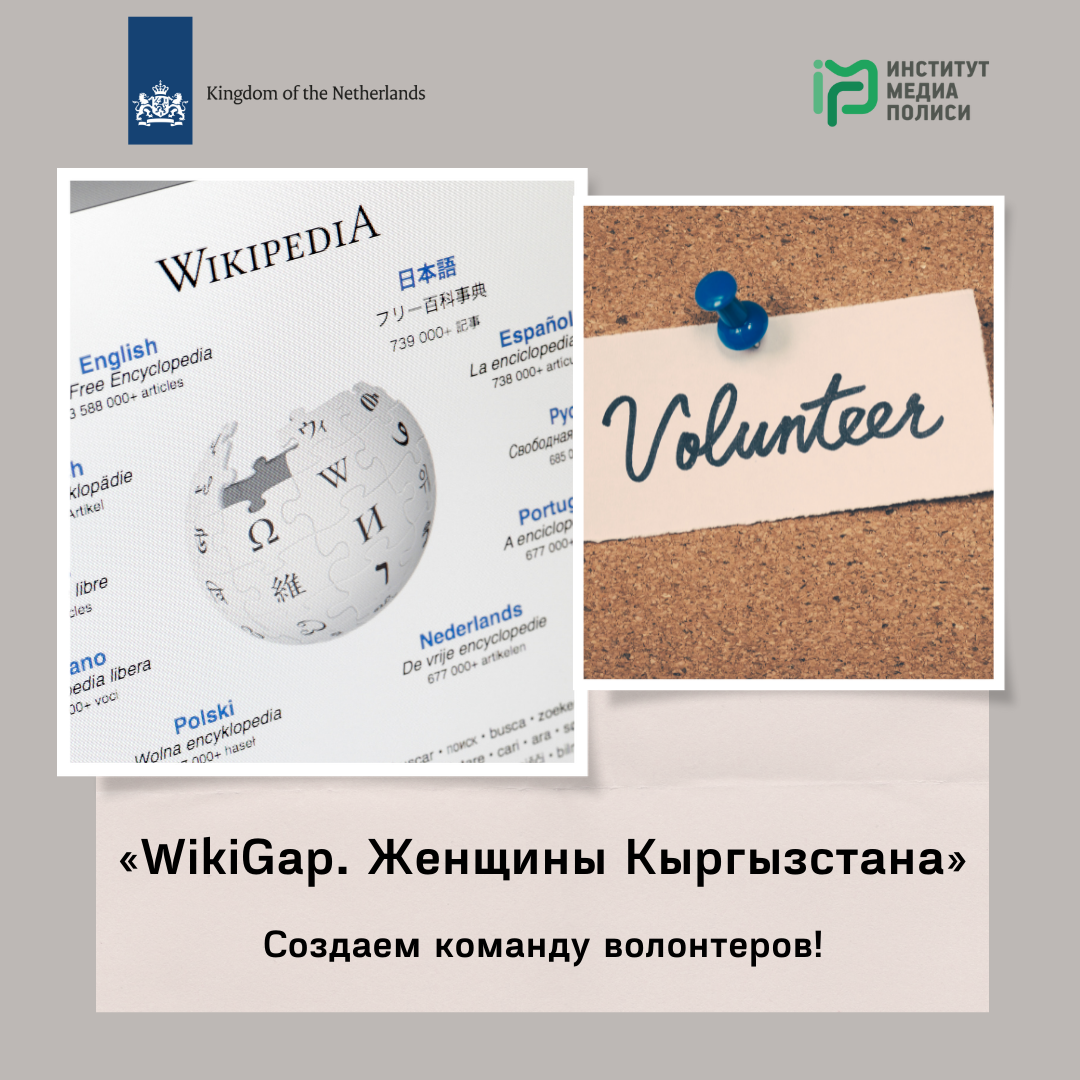Прием заявок на волонтерство в проект «WikiGap. Женщины Кыргызстана»