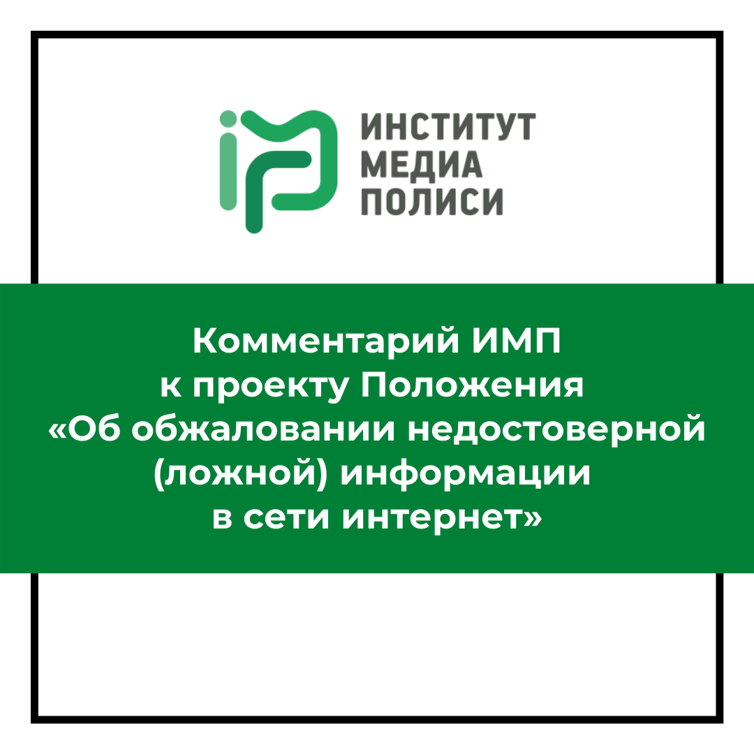 Комментарий Института Медиа Полиси  к проекту Положения «Об обжаловании недостоверной (ложной) информации в сети интернет»