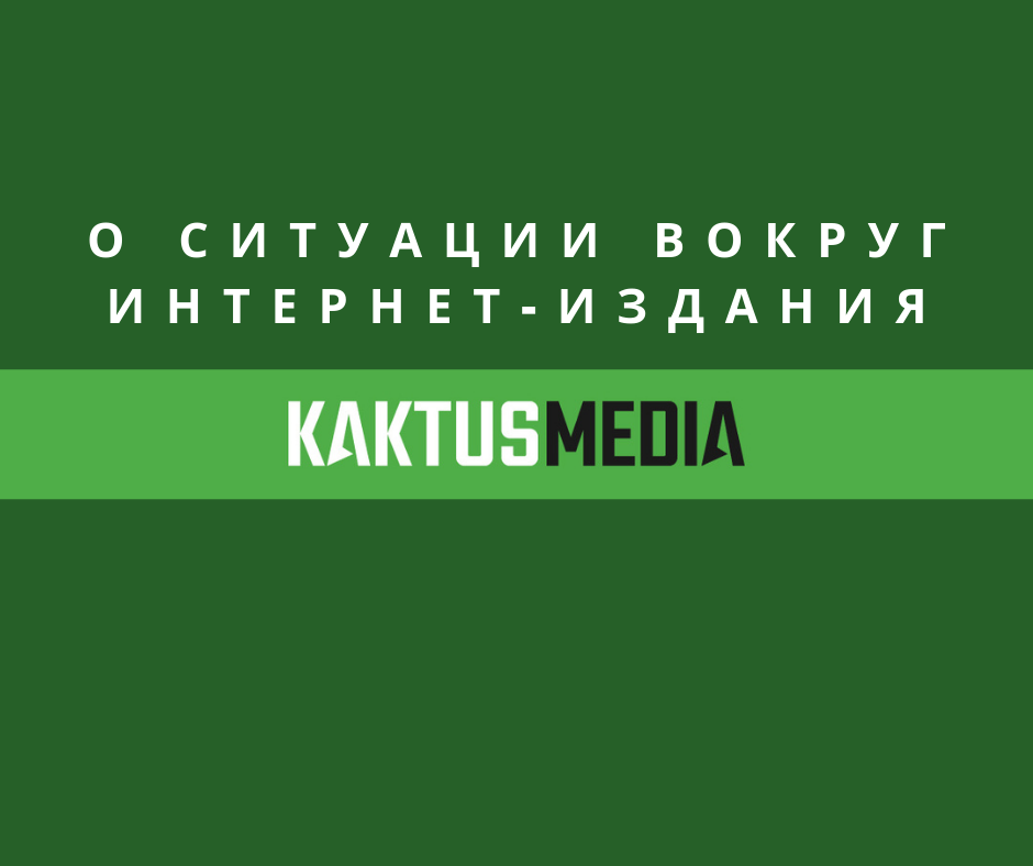 О ситуации вокруг интернет-издания «Кактус.Медиа»