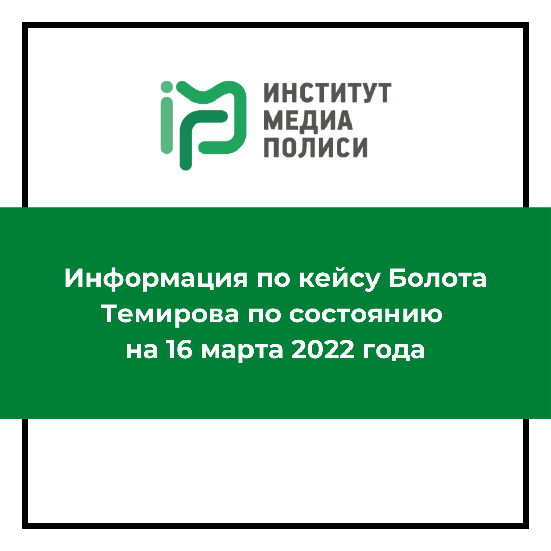 Информация по кейсу Болота Темирова по состоянию на 16 марта 2022 года