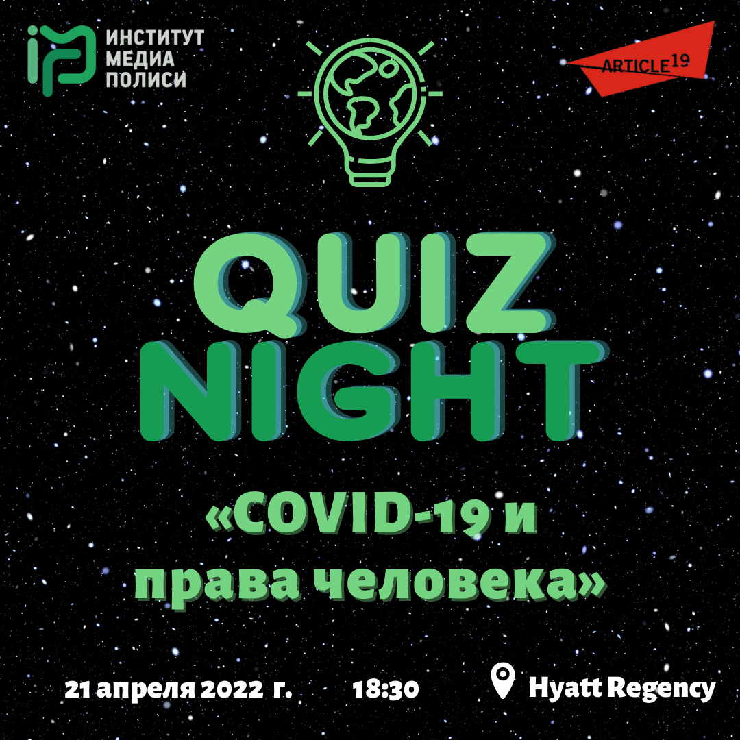 Игра Quiz Night на тему «COVID-19 и права человека».