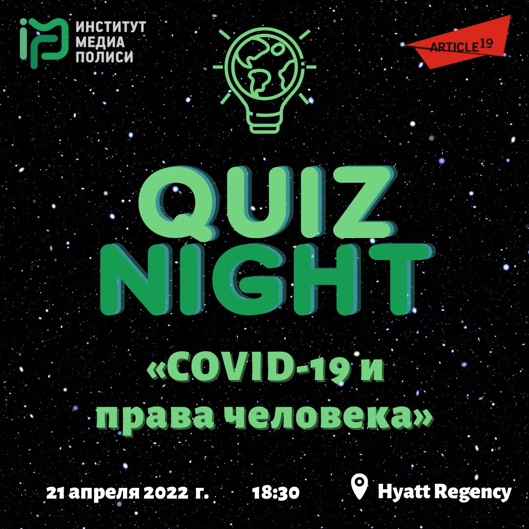 Игра Quiz Night на тему «COVID-19 и права человека». - Институт Медиа Полиси