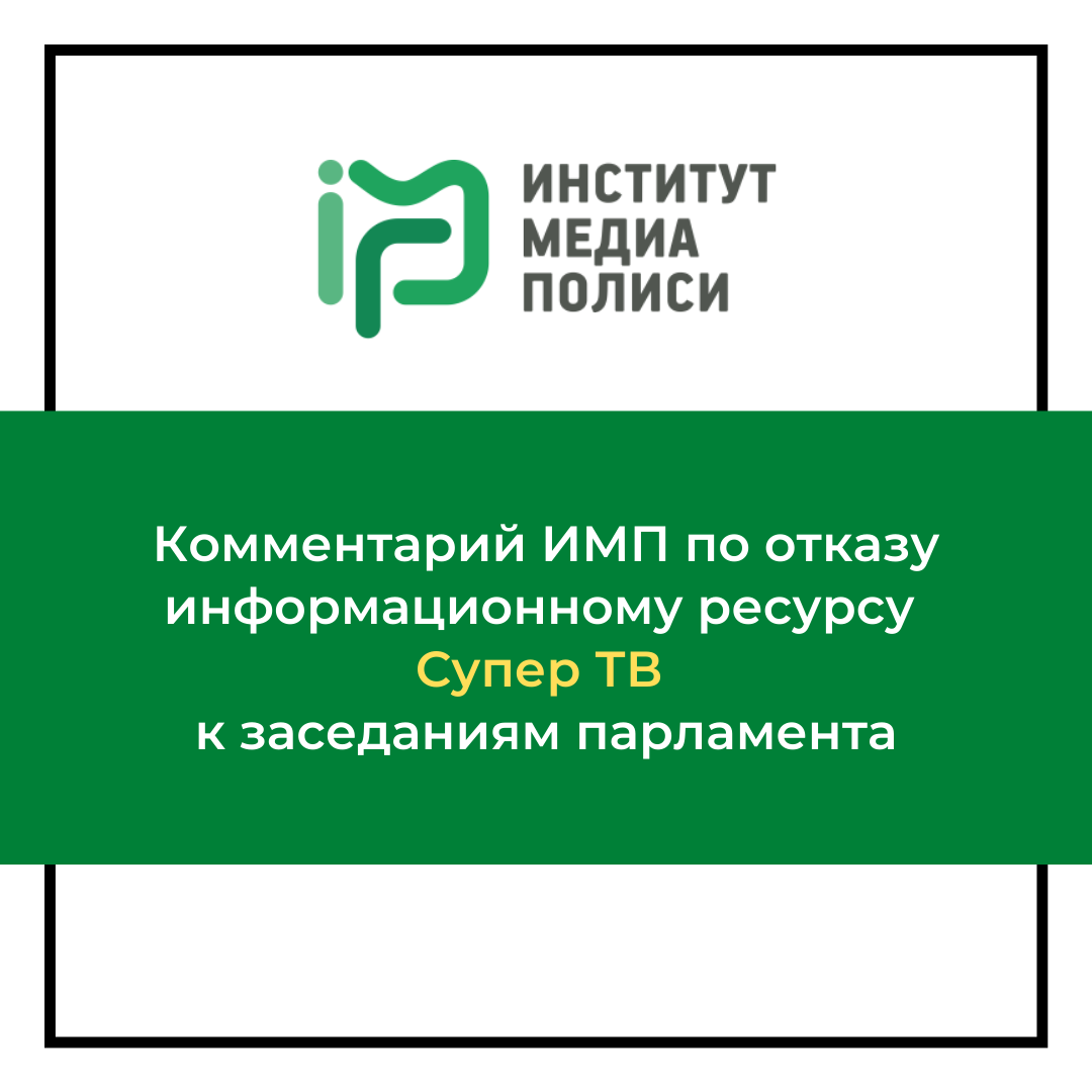 Комментарий ИМП по отказу информационному ресурсу Супер ТВ к заседаниям парламента