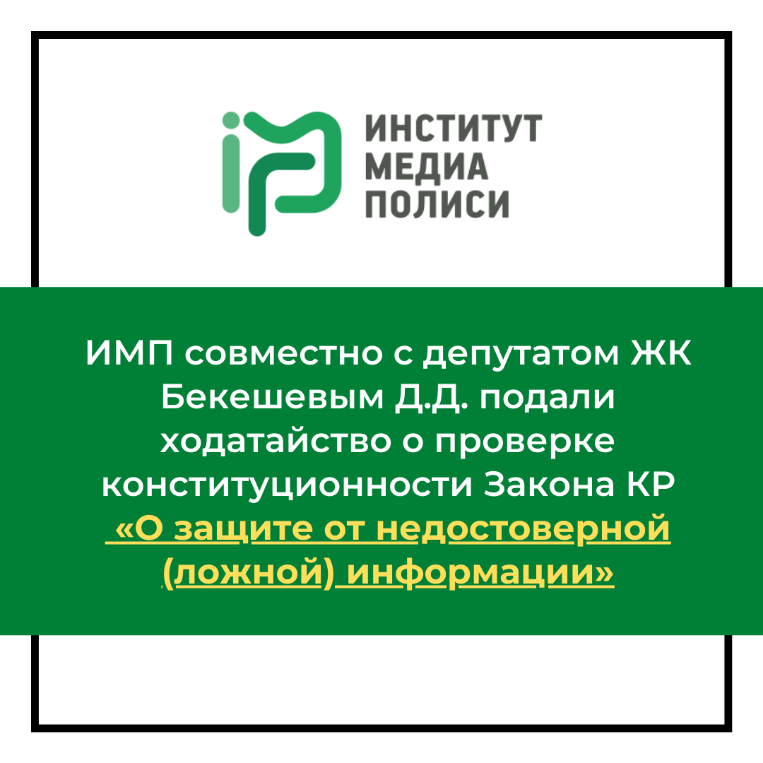 ИМП совместно с депутатом ЖК Дастаном Бекешевым подали ходатайство о проверке конституционности Закона КР «О защите от недостоверной (ложной) информации»