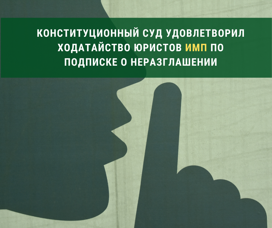 Конституционный суд удовлетворил ходатайство юристов ИМП по подписке о неразглашении