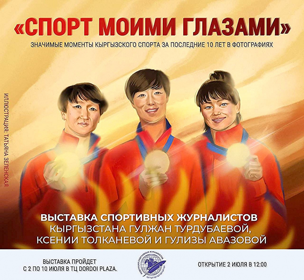 «Спорт моими глазами». В Бишкеке пройдет фотовыставка спортивных журналистов Кыргызстана