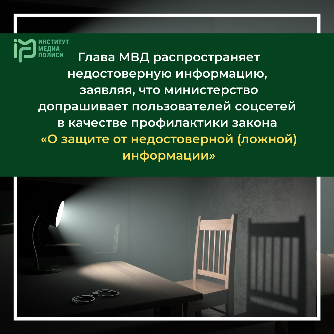 Глава МВД распространяет недостоверную информацию, заявляя, что министерство проводит допросы пользователей соцсетей в качестве профилактики во исполнение закона «О защите от недостоверной (ложной) информации»