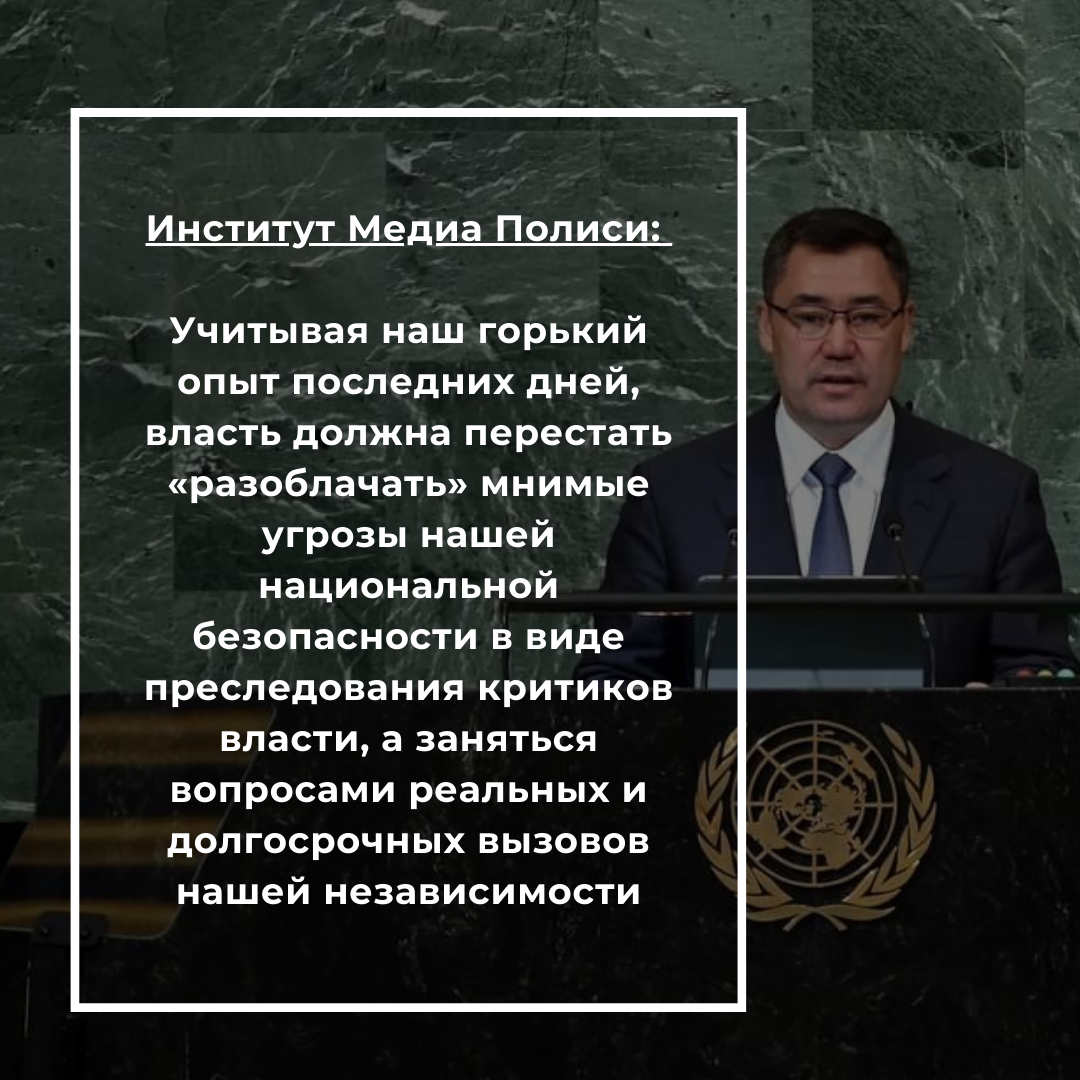 Институт Медиа Полиси: Учитывая наш горький опыт последних дней, власть должна перестать «разоблачать» мнимые угрозы нашей национальной безопасности в виде преследования критиков власти, а заняться вопросами реальных и долгосрочных вызовов нашей независимости.