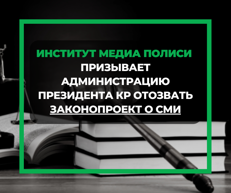 Заявление ОФ «Институт Медиа Полиси» по законопроекту о СМИ