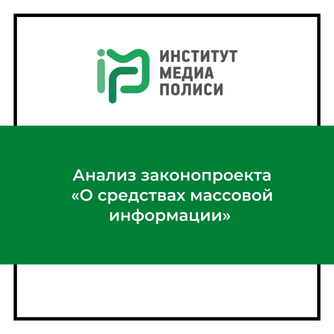 Анализ законопроекта «О средствах массовой информации» - Институт Медиа  Полиси