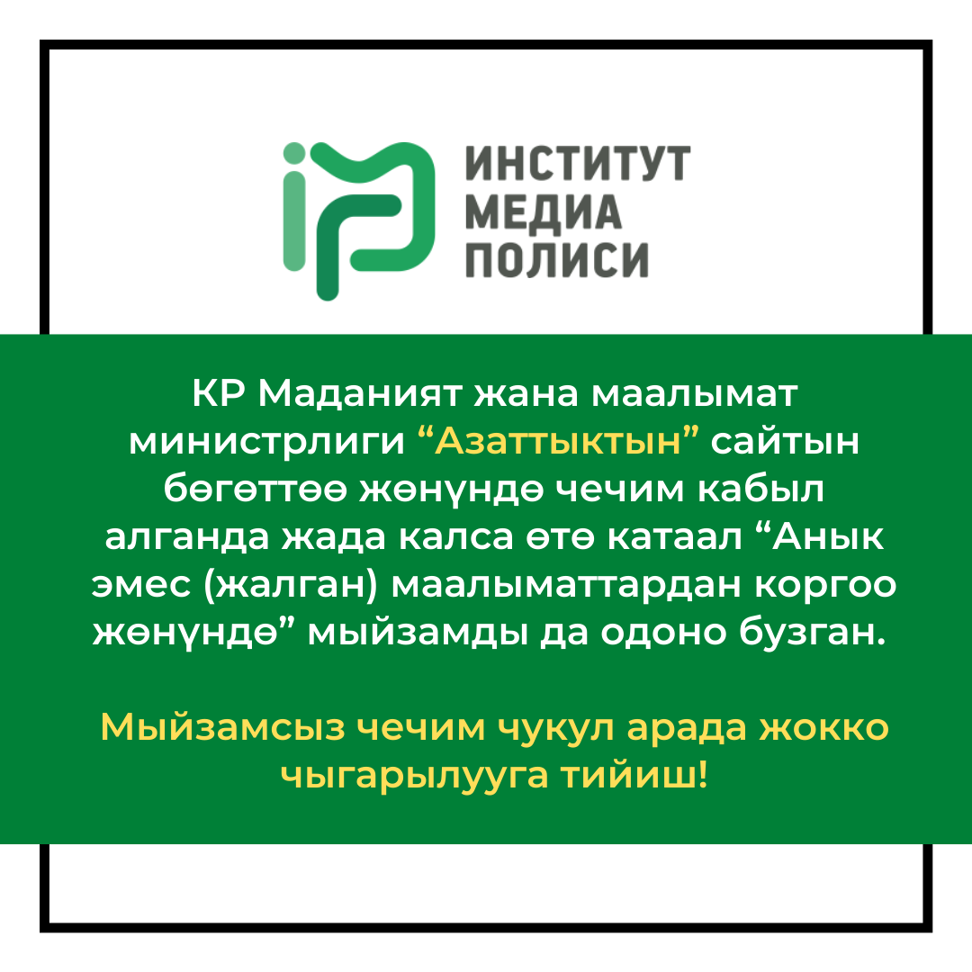 КР Маданият жана маалымат министрлиги “Азаттыктын” сайтын бөгөттөө жөнүндө чечим кабыл алганда жада калса өтө катаал “Анык эмес (жалган) маалыматтардан коргоо жөнүндө” мыйзамды да одоно бузган